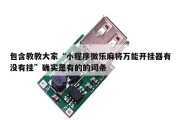 包含教教大家“小程序微乐麻将万能开挂器有没有挂”确实是有的的词条