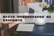 跟大家分享“旺旺福建跑得快真的有挂”确实是有的的简单介绍