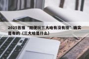 2025首推“随便玩三大哈有没有挂”确实是有的（三大哈是什么）