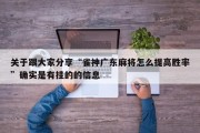 关于跟大家分享“雀神广东麻将怎么提高胜率”确实是有挂的的信息
