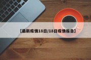 深圳18日新增2名确诊病例感染变异株、这两株病例具体是什么情况？_百度...
