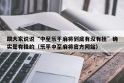 跟大家说说“中至乐平麻将到底有没有挂”确实是有挂的（乐平中至麻将官方网站）