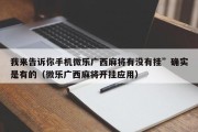 我来告诉你手机微乐广西麻将有没有挂”确实是有的（微乐广西麻将开挂应用）