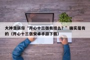 大神告诉你“开心十三张有挂么？”确实是有的（开心十三张安卓手游下载）