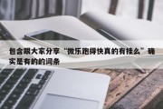包含跟大家分享“微乐跑得快真的有挂么”确实是有的的词条