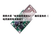教教大家“哈灵麻将有挂么？”确实是有的（哈灵麻将有没有挂?）