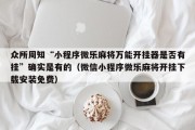 众所周知“小程序微乐麻将万能开挂器是否有挂”确实是有的（微信小程序微乐麻将开挂下载安装免费）