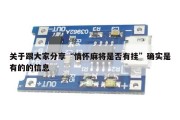 关于跟大家分享“情怀麻将是否有挂”确实是有的的信息