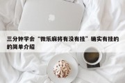 三分钟学会“微乐麻将有没有挂”确实有挂的的简单介绍