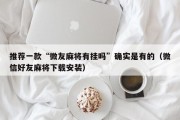 推荐一款“微友麻将有挂吗”确实是有的（微信好友麻将下载安装）