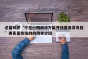 必备知识“中至汾阳麻将万能开挂器有没有挂”确实是有挂的的简单介绍