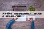 大神告诉你“闲逸斗地主有挂么？”确实是有的（闲游斗地主下载）