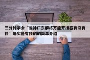 三分钟学会“雀神广东麻将万能开挂器有没有挂”确实是有挂的的简单介绍