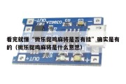 看完就懂“微乐捉鸡麻将是否有挂”确实是有的（微乐捉鸡麻将是什么意思）