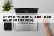 三分钟学会“微乐锄大地是不是有挂”确实是有的（微乐锄大地有没有挂）