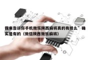 我来告诉你手机微乐陕西麻将真的有挂么”确实是有的（微信陕西微乐麻将）