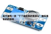 关于推荐一款“丁丁麻将真的有挂么”确实是有的的信息