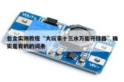 包含实测教程“大玩家十三水万能开挂器”确实是有的的词条
