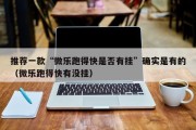 推荐一款“微乐跑得快是否有挂”确实是有的（微乐跑得快有没挂）