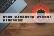 看完就懂“新上游真的有挂么”确实是有的（新上游有没有透视）
