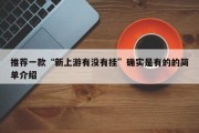 推荐一款“新上游有没有挂”确实是有的的简单介绍