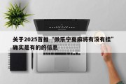 关于2025首推“微乐宁夏麻将有没有挂”确实是有的的信息