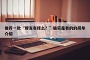 推荐一款“牌友有挂么？”确实是有的的简单介绍