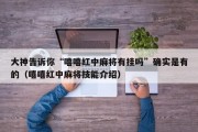 大神告诉你“嘻嘻红中麻将有挂吗”确实是有的（嘻嘻红中麻将技能介绍）