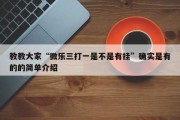 教教大家“微乐三打一是不是有挂”确实是有的的简单介绍