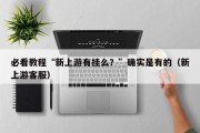 必看教程“新上游有挂么？”确实是有的（新上游客服）