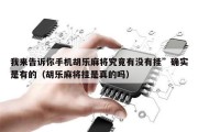 我来告诉你手机胡乐麻将究竟有没有挂”确实是有的（胡乐麻将挂是真的吗）