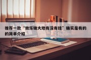 推荐一款“微乐锄大地有没有挂”确实是有的的简单介绍