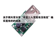 关于跟大家分享“中至二人究竟有没有挂”确实是有的的信息