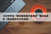 三分钟学会“胡乐麻将是不是有挂”确实是有的（胡乐麻将可以开挂吗）