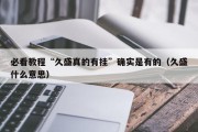 必看教程“久盛真的有挂”确实是有的（久盛什么意思）