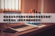 我来告诉你手机微乐天津麻将究竟有没有挂”确实是有的（微乐天津麻将挂软件）