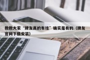 教教大家“牌友真的有挂”确实是有的（牌友官网下载安装）