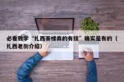 必看教学“扎西茶楼真的有挂”确实是有的（扎西老街介绍）