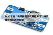 2025首推“微乐陕西三代开挂方法”确实是有的的简单介绍