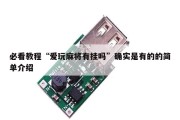 必看教程“爱玩麻将有挂吗”确实是有的的简单介绍