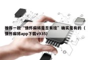 推荐一款“情怀麻将是否有挂”确实是有的（情怀麻将app下载v935）