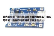 跟大家分享“欢乐指尖扑克真的有挂么”确实是有的（指尖四川麻将欢乐豆是什么）