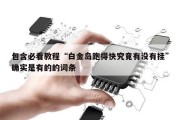 包含必看教程“白金岛跑得快究竟有没有挂”确实是有的的词条