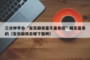 三分钟学会“友乐麻将是不是有挂”确实是有的（友乐麻将去哪下载啊）