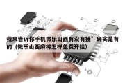 我来告诉你手机微乐山西有没有挂”确实是有的（微乐山西麻将怎样免费开挂）