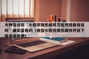 大神告诉你“小程序微乐麻将万能开挂器有挂吗”确实是有的（微信小程序微乐麻将开挂下载安装免费）