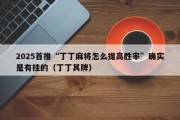 2025首推“丁丁麻将怎么提高胜率”确实是有挂的（丁丁其牌）