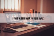 威海市1月12日新增1例外省来威无症状感染者(附病例详情)