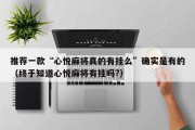 推荐一款“心悦麻将真的有挂么”确实是有的（终于知道心悦麻将有挂吗?）