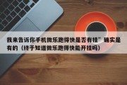我来告诉你手机微乐跑得快是否有挂”确实是有的（终于知道微乐跑得快能开挂吗）